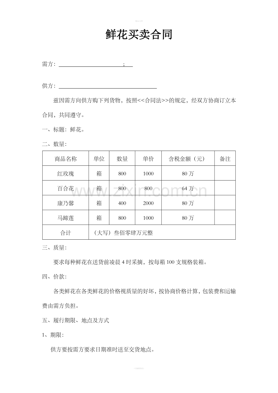 鲜花购销合同.doc_第1页