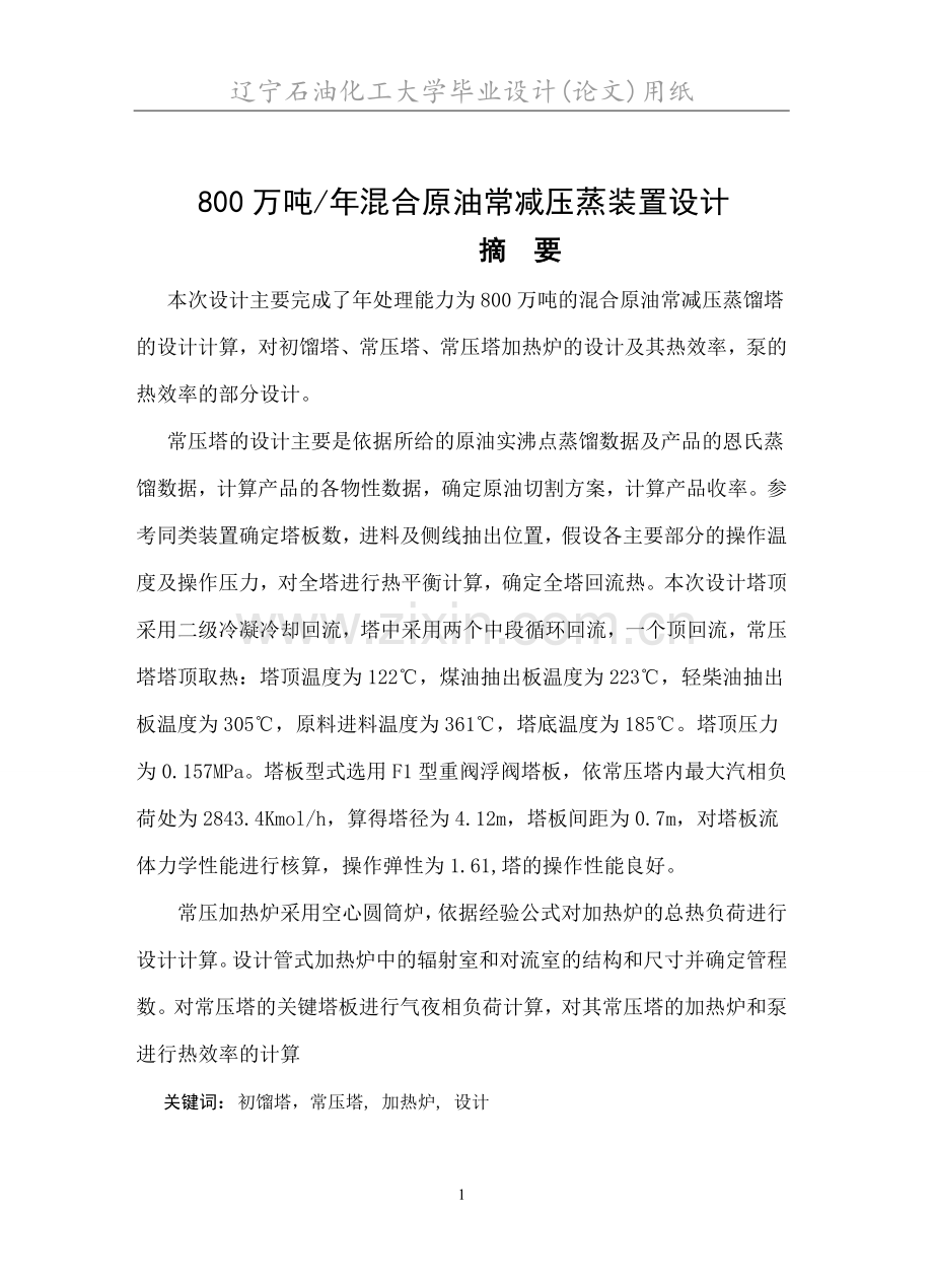 800万吨年混合原油常减压蒸装置设计.doc_第1页