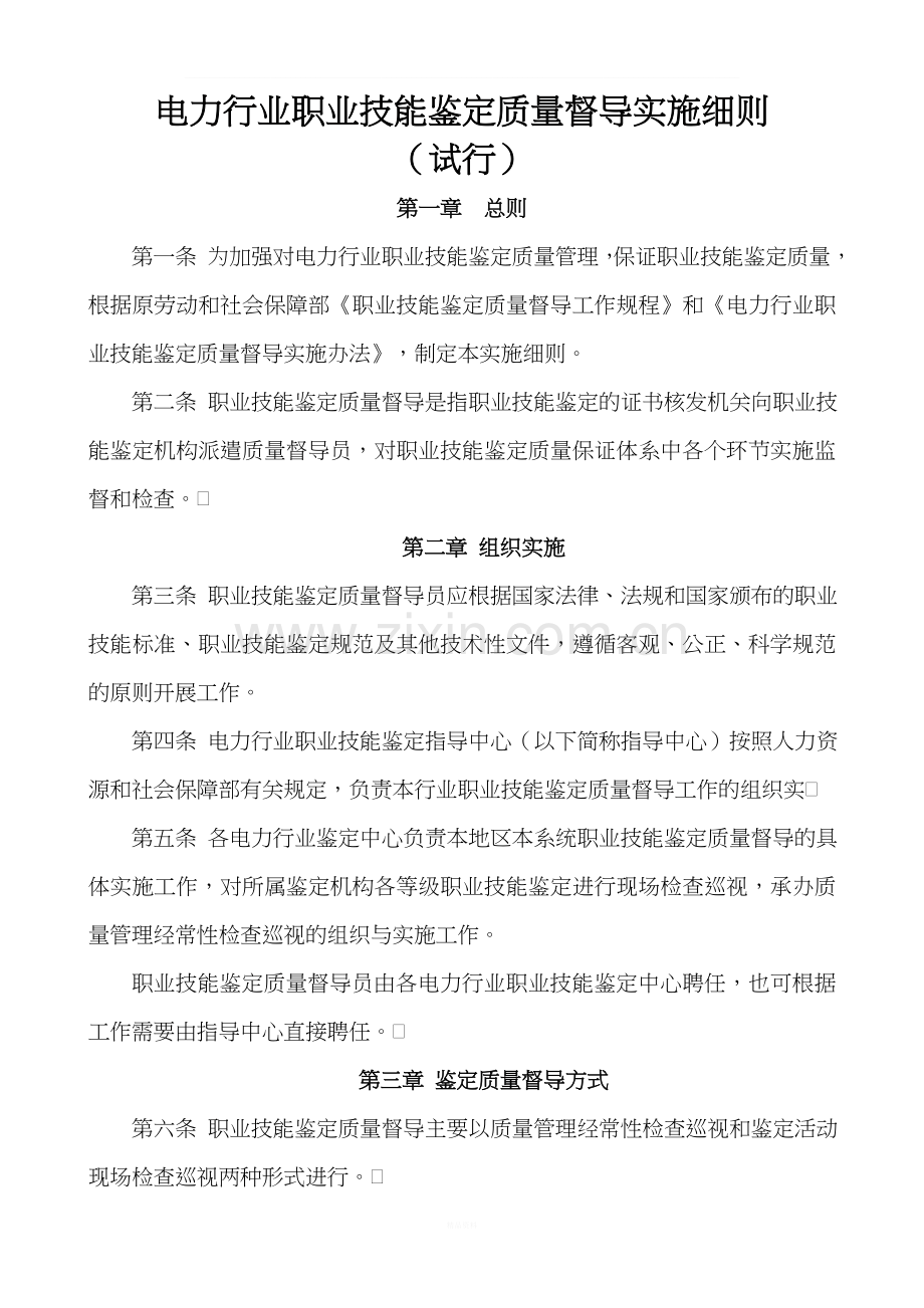 电力行业职业技能鉴定质量督导实施细则.doc_第1页