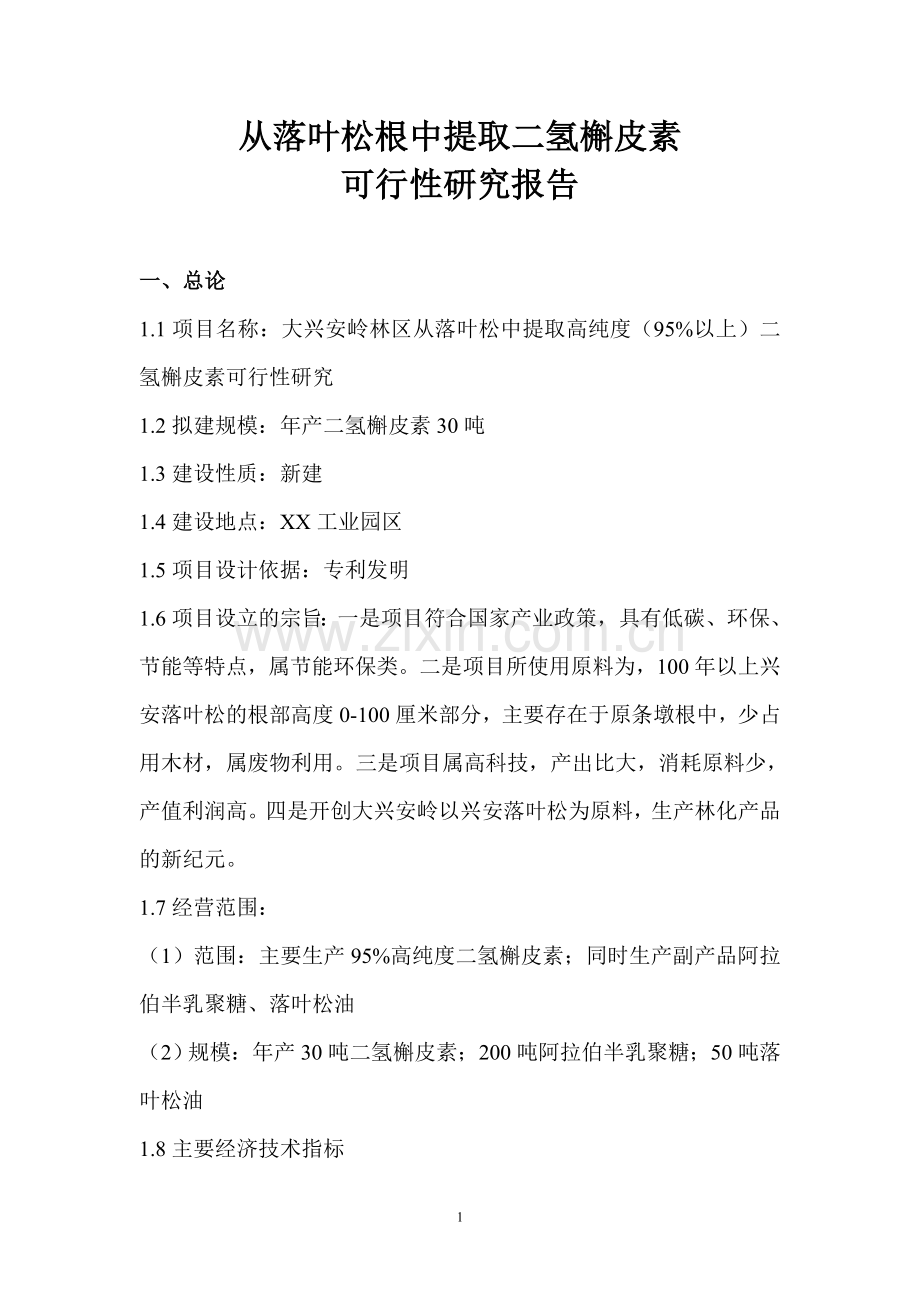 年产30吨二氢槲皮素项目可行性研究报告.doc_第1页