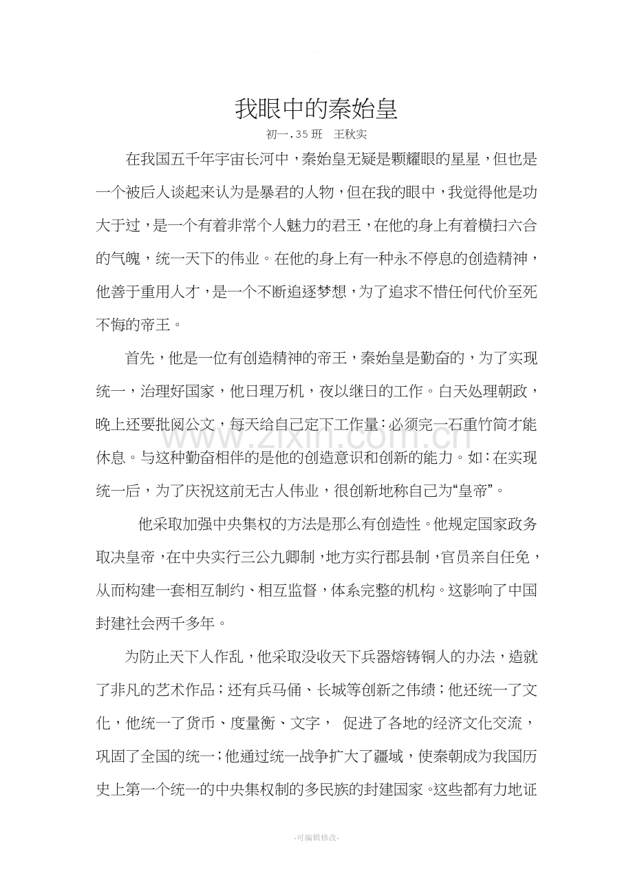 我眼中的秦始皇.doc_第1页