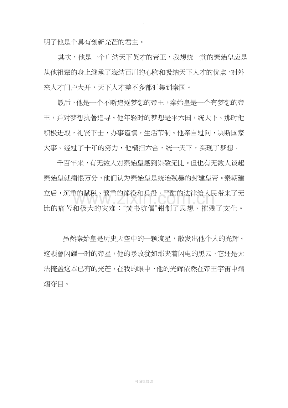 我眼中的秦始皇.doc_第2页