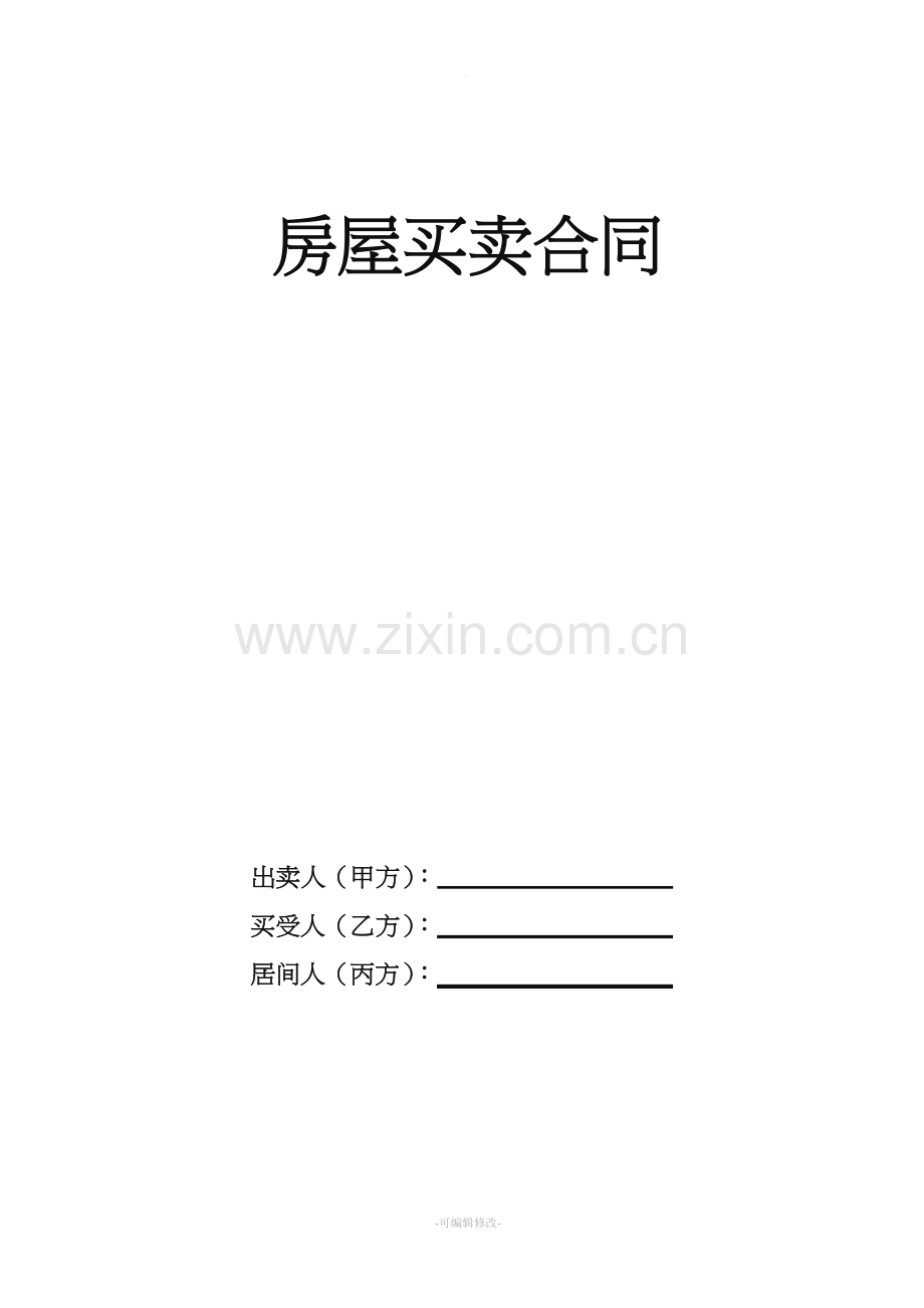 房屋买卖合同.doc_第1页