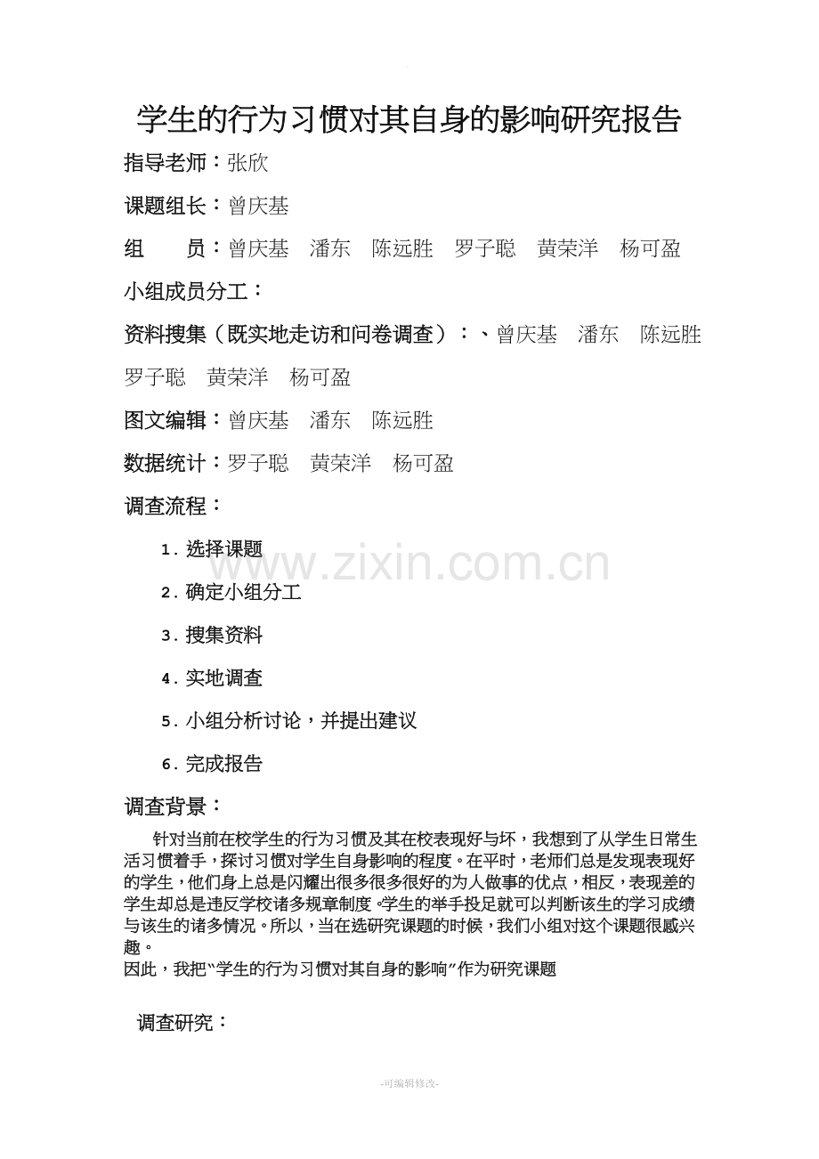 学生的行为习惯对其自身的影响研究报告.doc_第1页