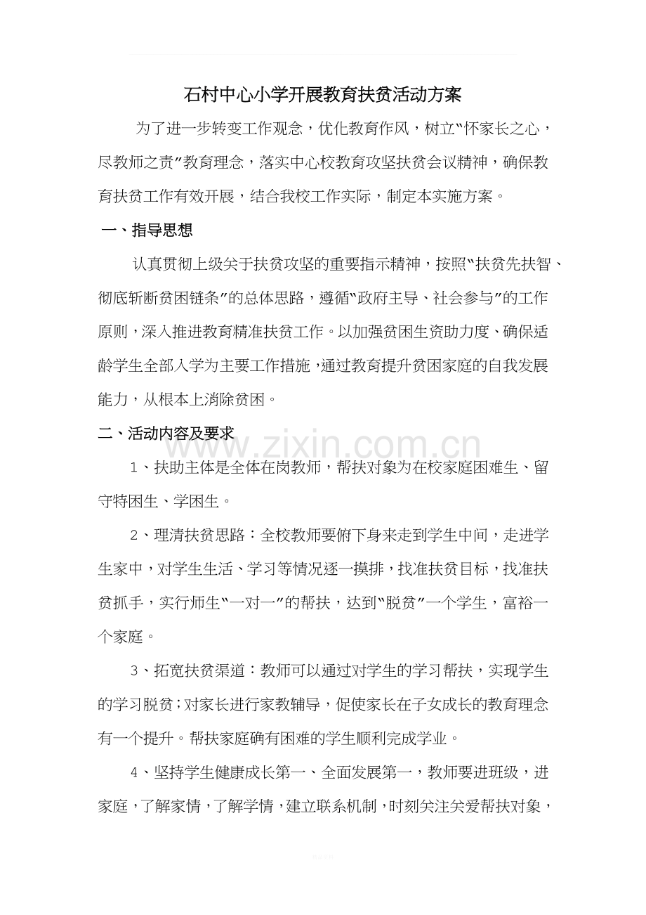 教育扶贫方案.doc_第1页