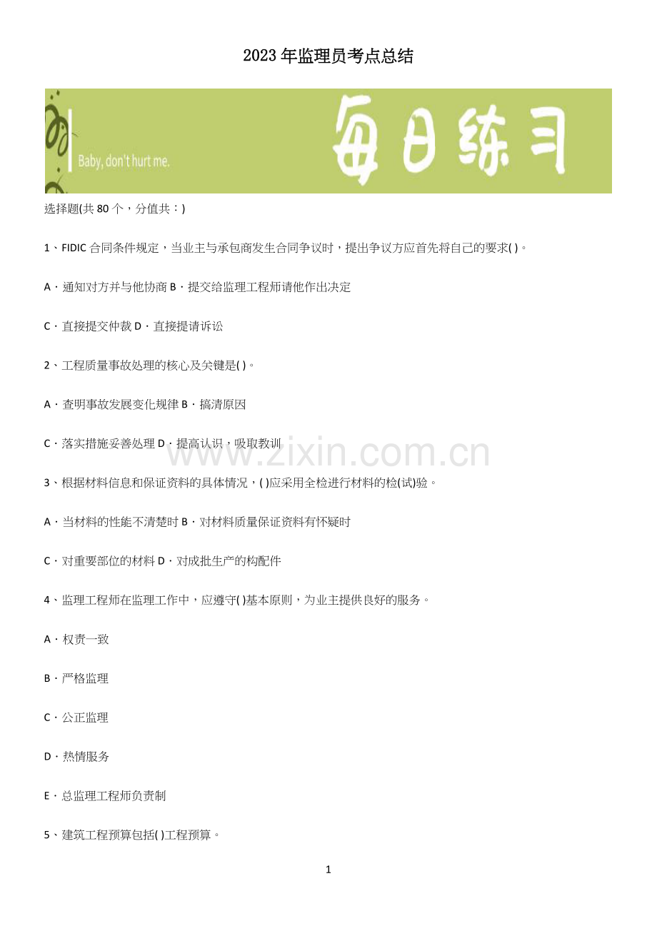 2023年监理员考点总结.docx_第1页
