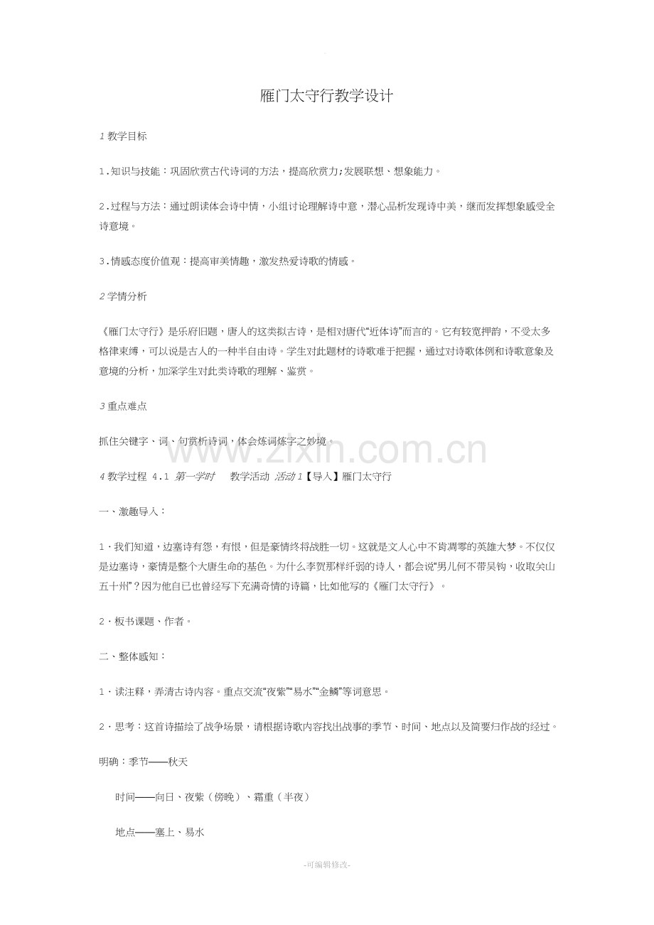 雁门太守行教学设计.doc_第1页