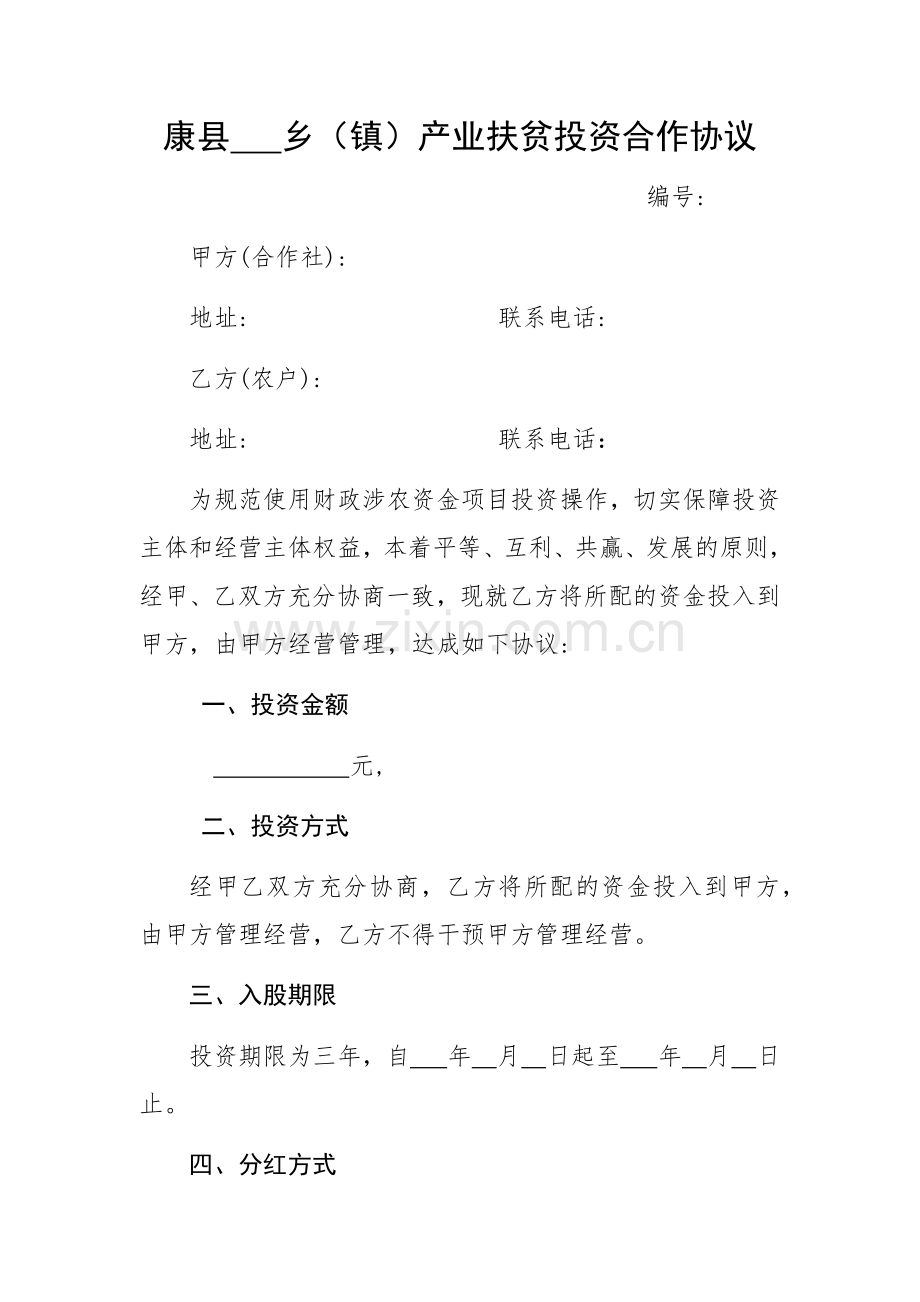 乡(镇)产业扶贫投资合作协议书.doc_第1页
