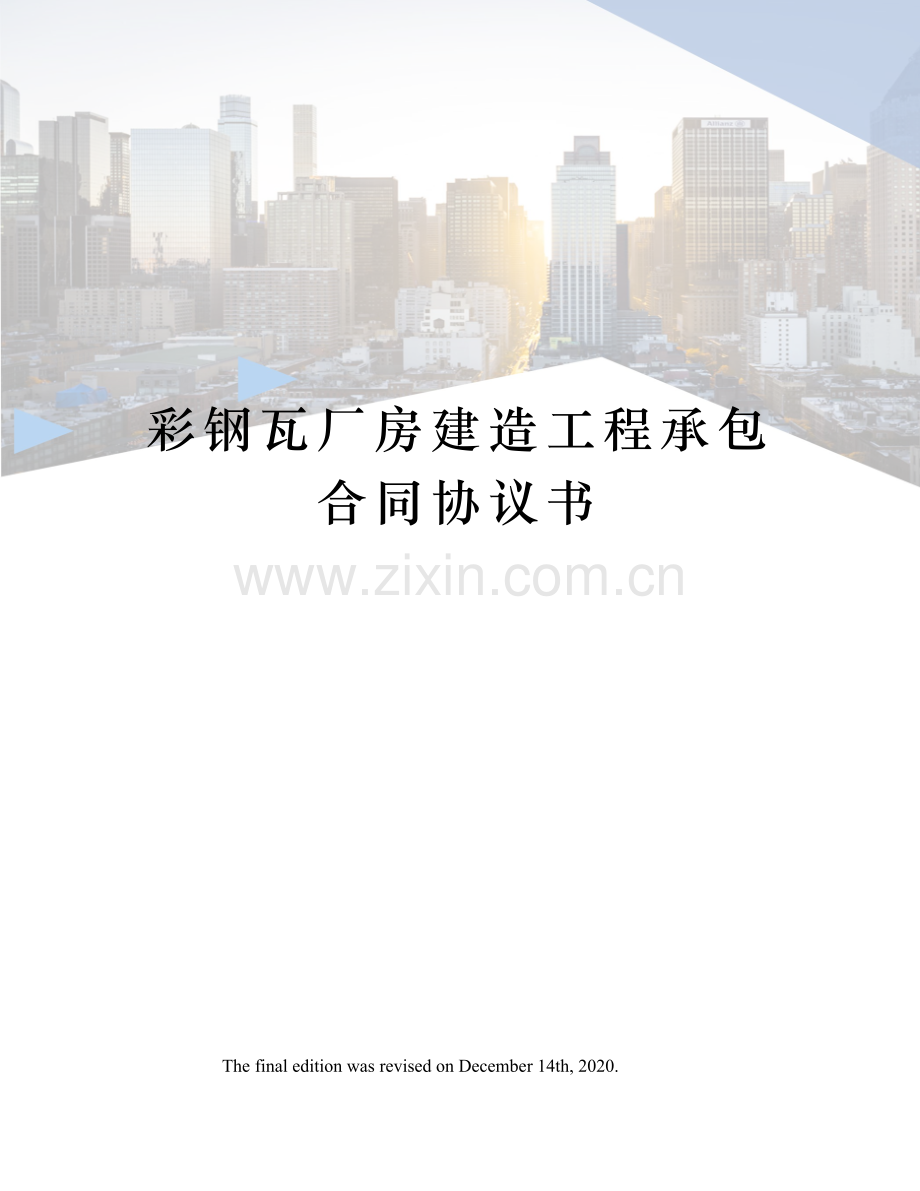 彩钢瓦厂房建造工程承包合同协议书.docx_第1页