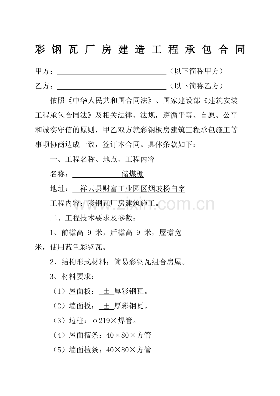 彩钢瓦厂房建造工程承包合同协议书.docx_第2页