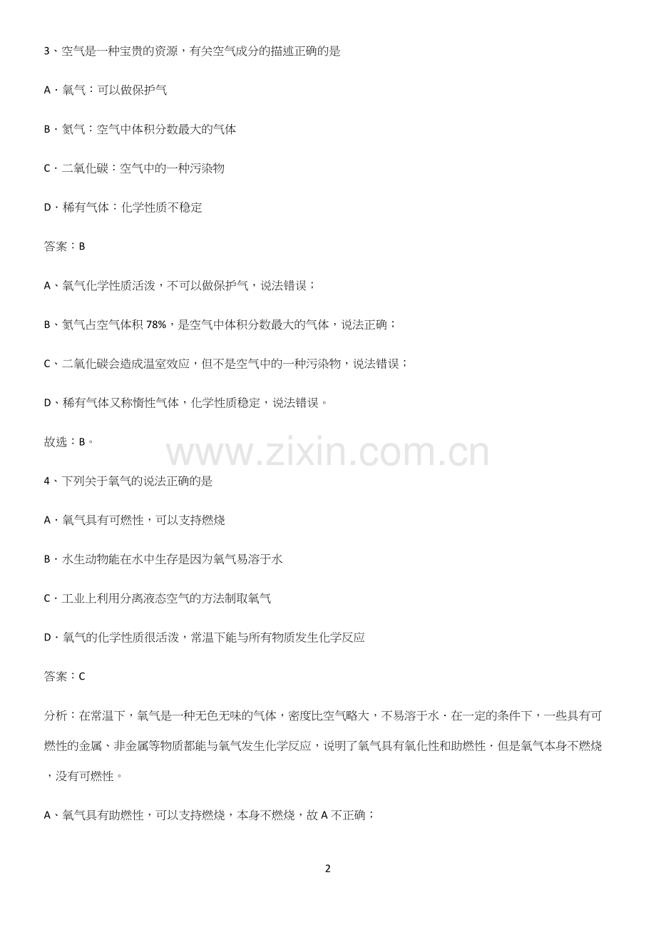 人教版2023初中化学九年级化学上册第二单元我们周围的空气知识集锦.docx_第2页