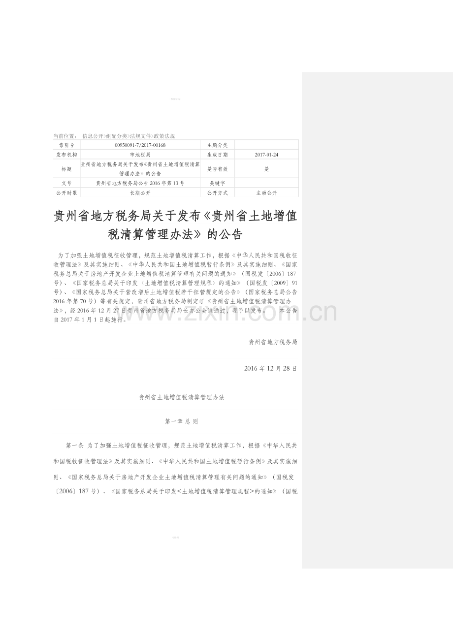 贵州省土地增值税清算管理办法.doc_第1页