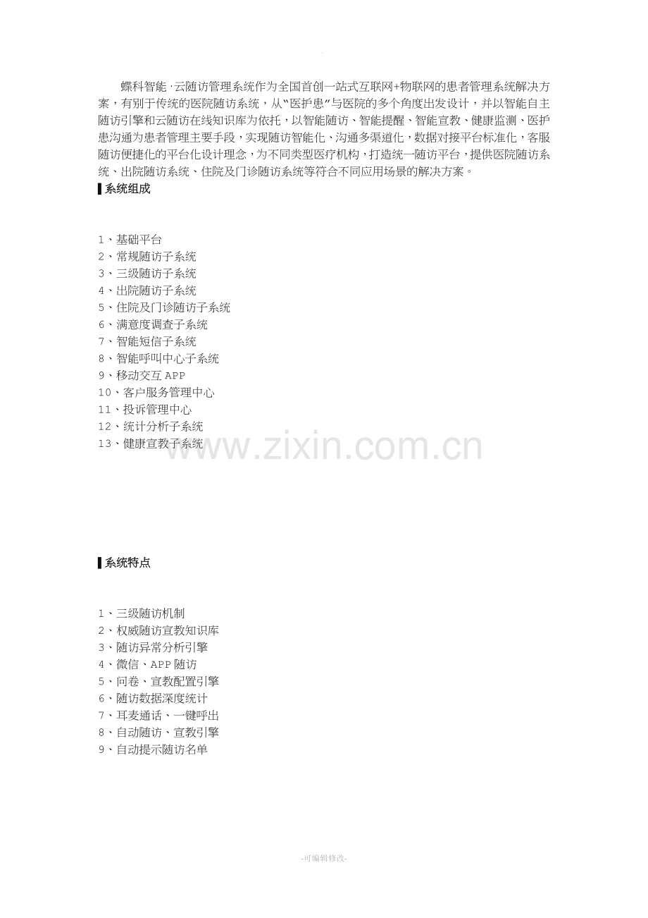 随访管理系统.doc_第1页