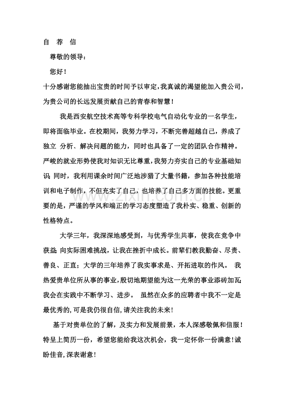电气自动化专业毕业应届生自我鉴定-个人简历通-用--范-文-1p.doc_第1页