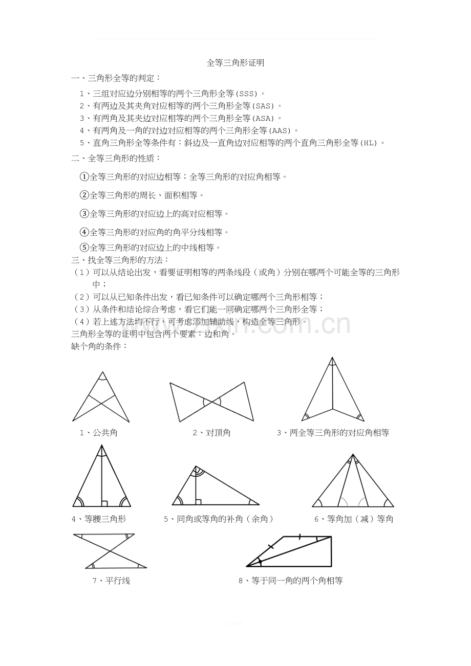 全等三角形证明方法.docx_第1页