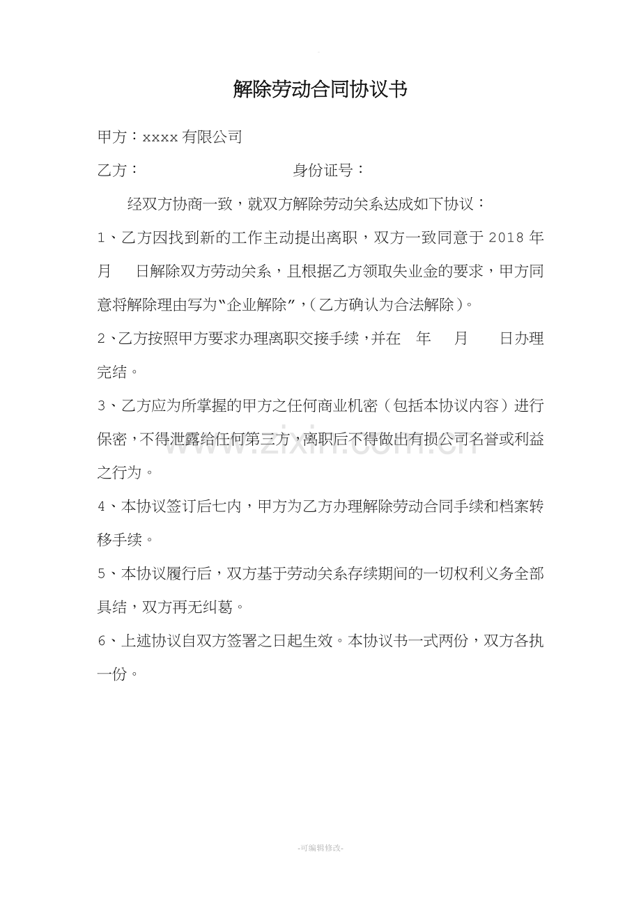 解除劳动合同协议书(领失业金).doc_第1页