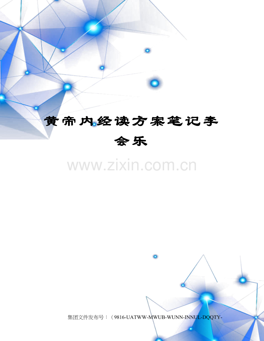 黄帝内经读方案笔记.docx_第1页