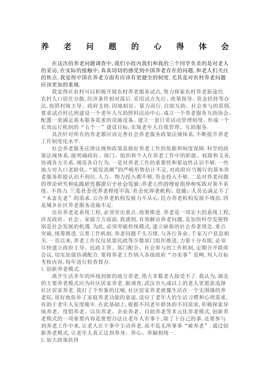 养老问题的心得与体会.docx_第1页