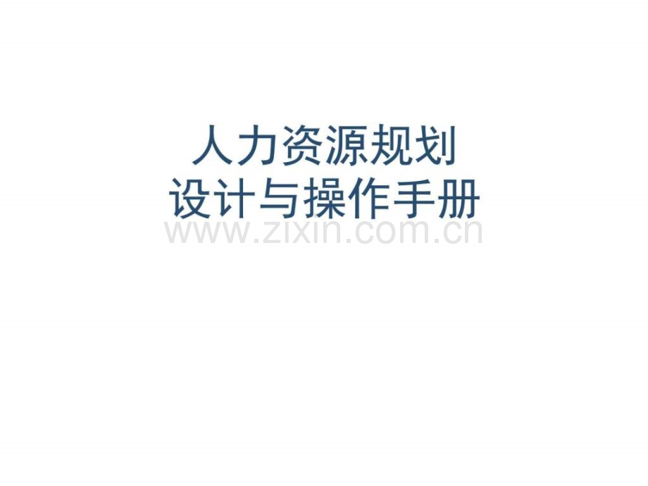 【图文】人力资源规划设计与操作手册153p.ppt_第2页
