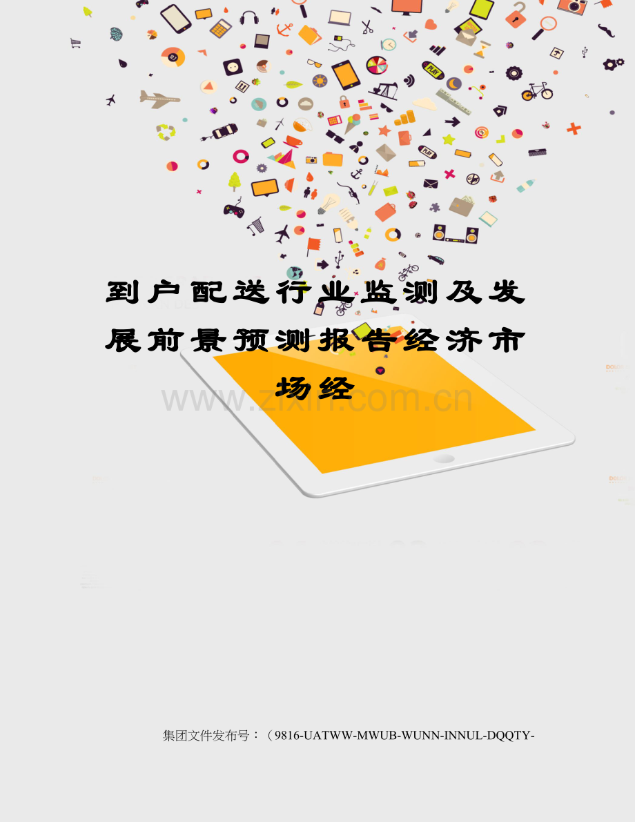 到户配送行业监测及发展前景预测报告经济市场经.docx_第1页