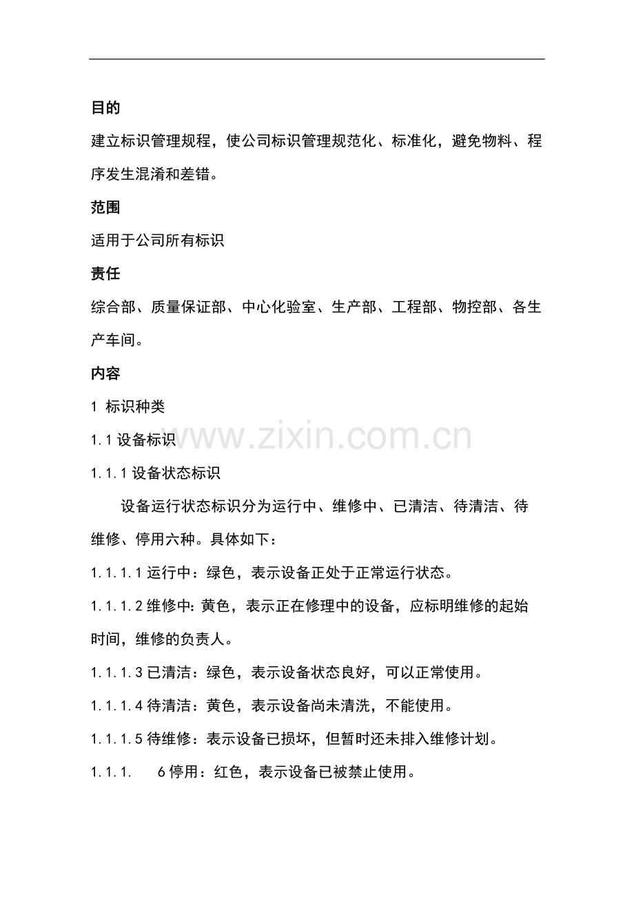 药品生产企业标识管理规程-本科论文.doc_第1页