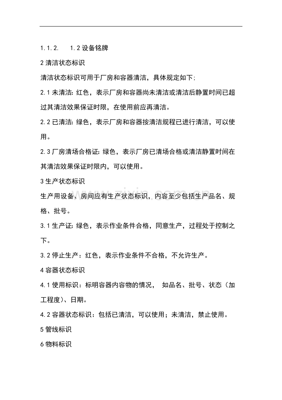 药品生产企业标识管理规程-本科论文.doc_第2页