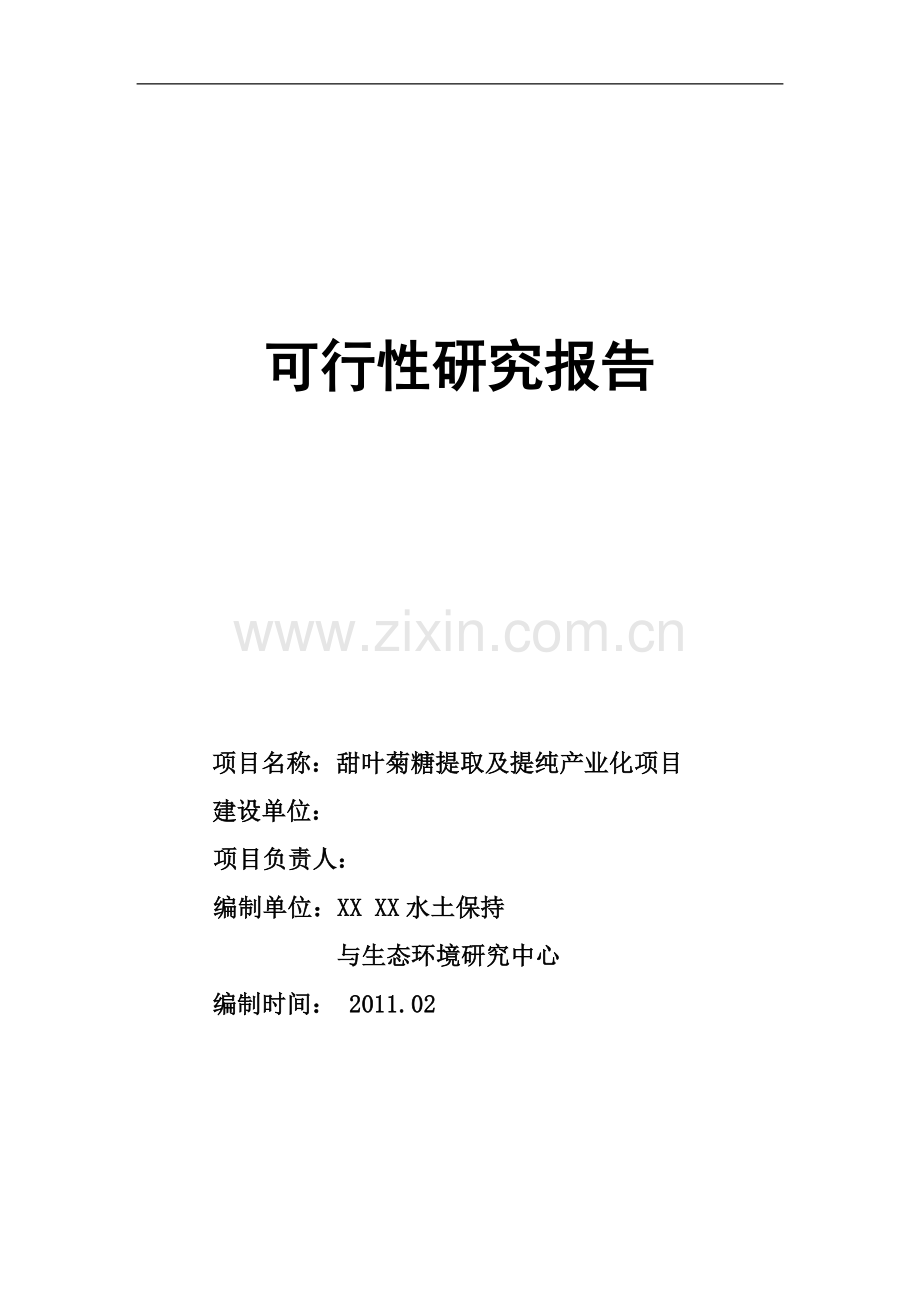 甜叶菊糖苷可行性研究报告.doc_第1页