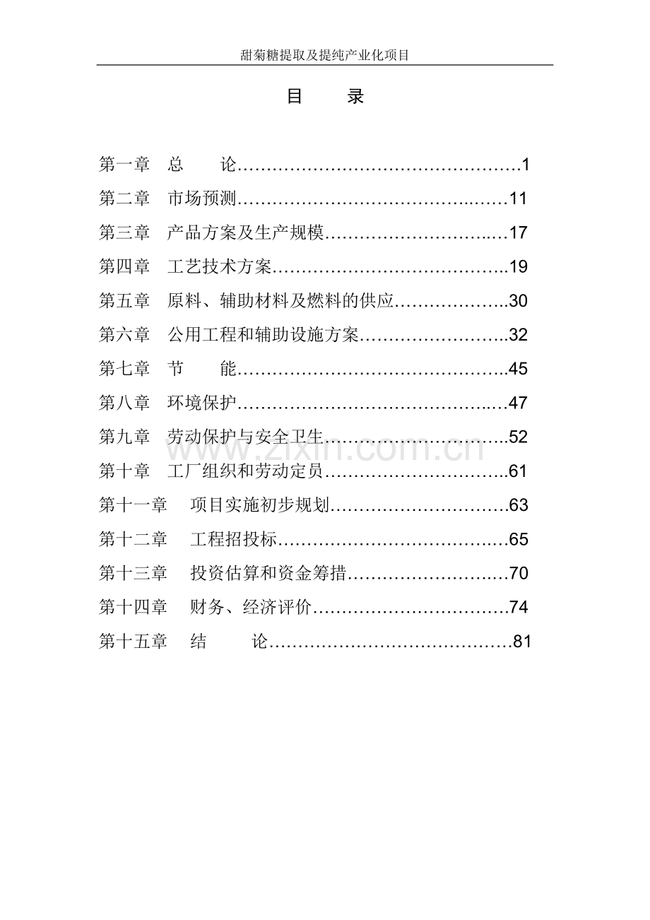 甜叶菊糖苷可行性研究报告.doc_第2页