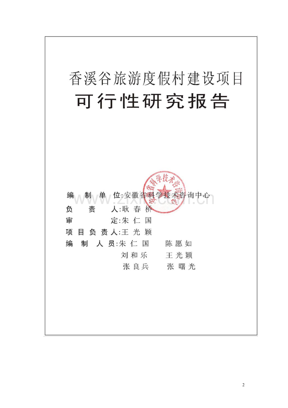 xx市旅游度假村建设项目可行性研究报告.doc_第2页