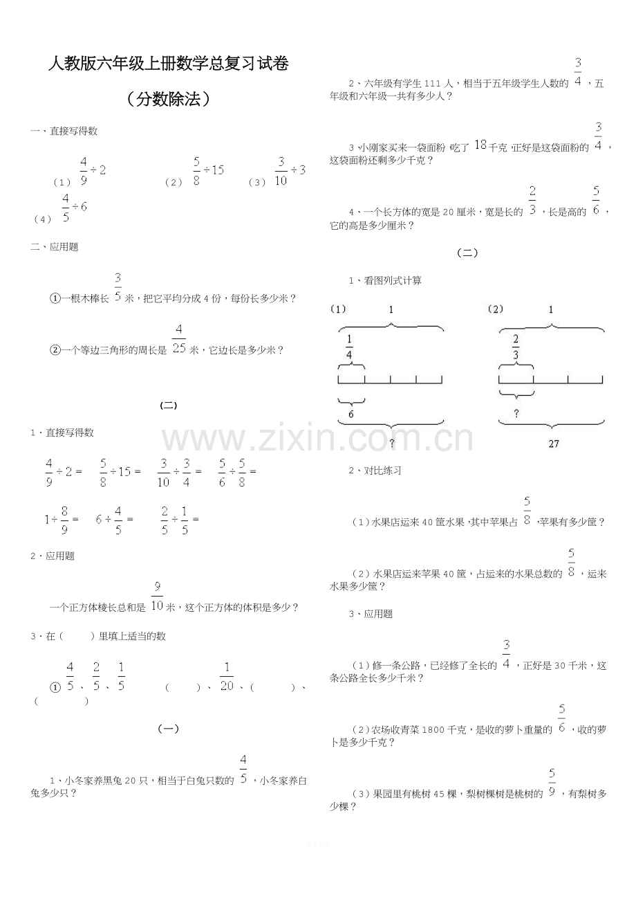 人教版小学六年级数学上册总复习分数除法复习试卷.doc_第1页