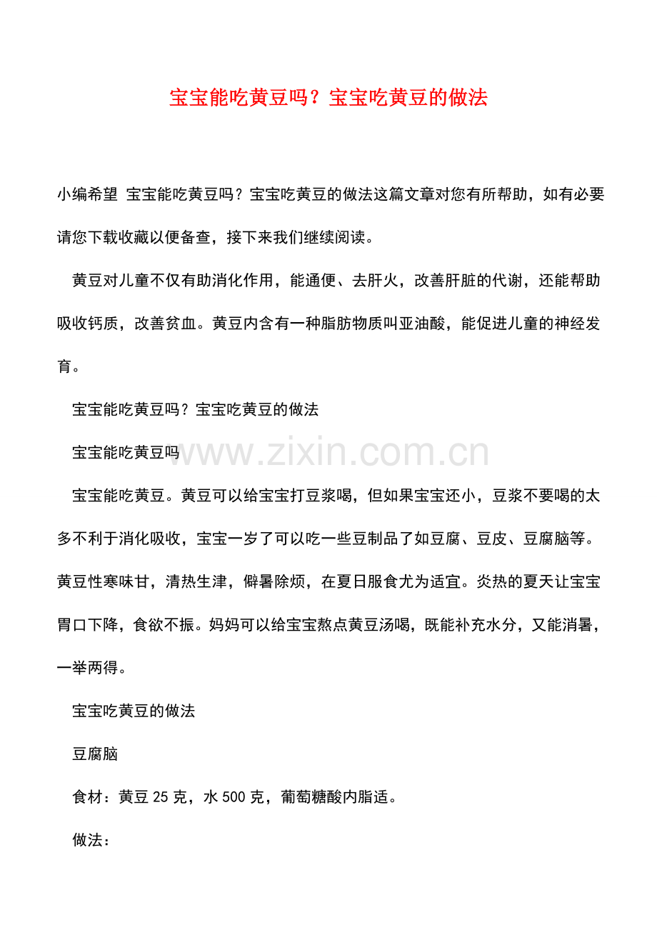 宝宝能吃黄豆吗？宝宝吃黄豆的做法.doc_第1页