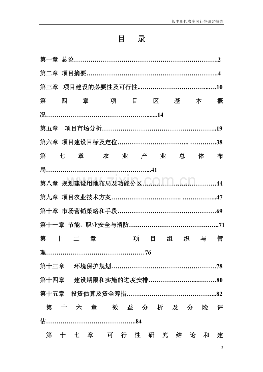 长丰现代农庄申请立项可行性研究论证报告书.doc_第2页