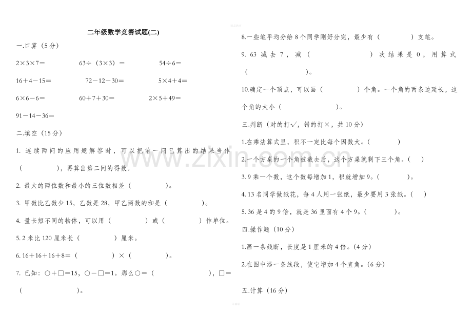 二年级下册数学竞赛题.doc_第1页