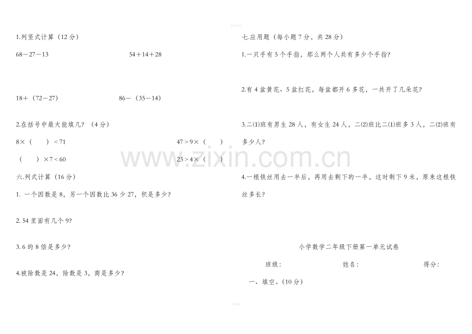 二年级下册数学竞赛题.doc_第2页