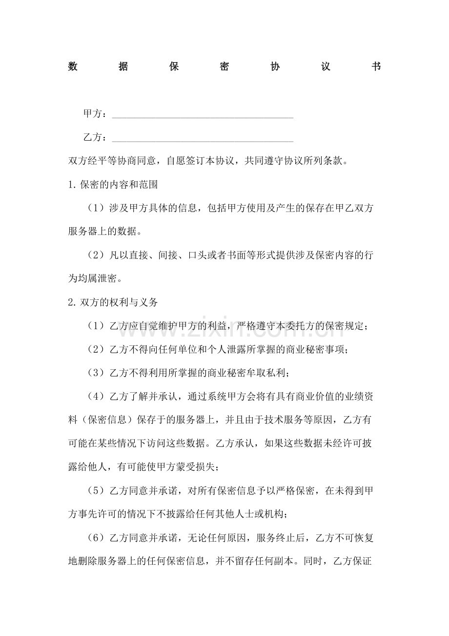 数据保密协议书.docx_第2页