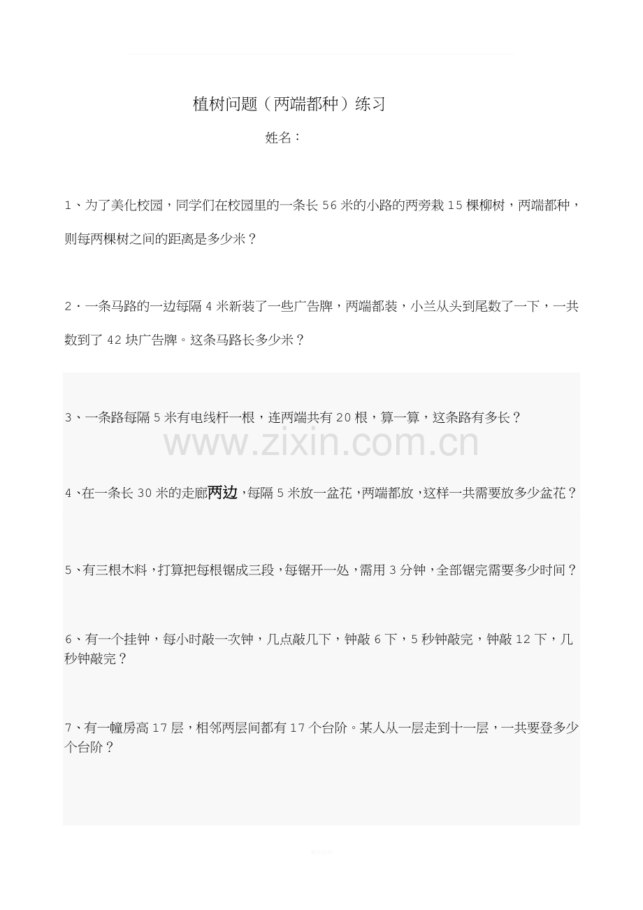 植树问题练习题[两端都种).doc_第1页