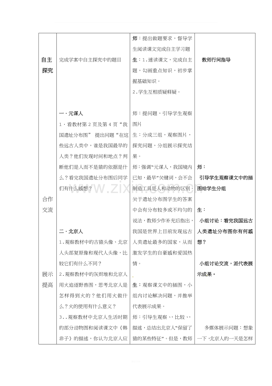 第1课---中国早期人类的代表——北京人教学设计.doc_第2页