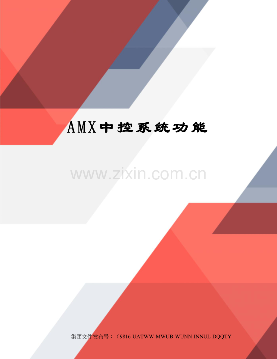 AMX中控系统功能.docx_第1页