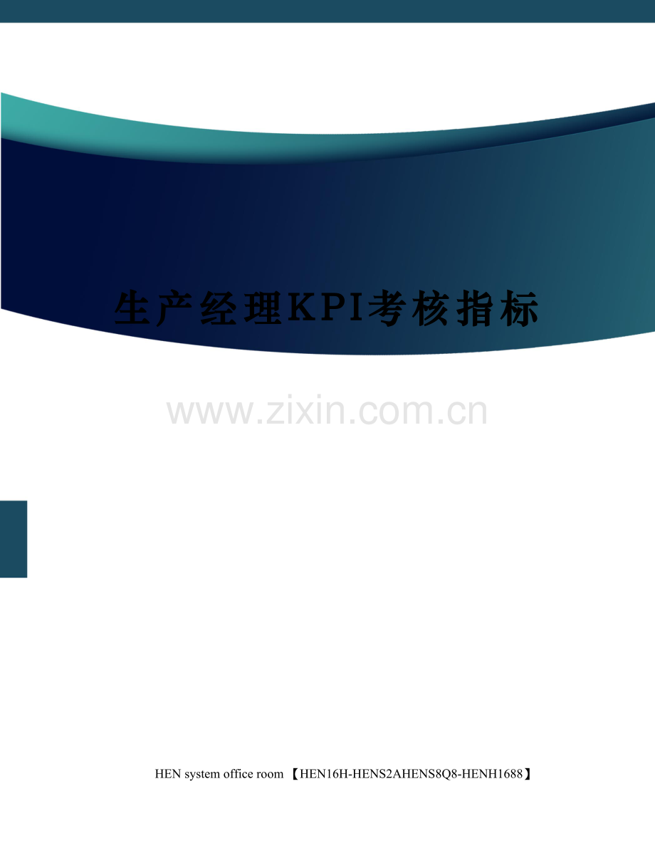 生产经理KPI考核指标.docx_第1页