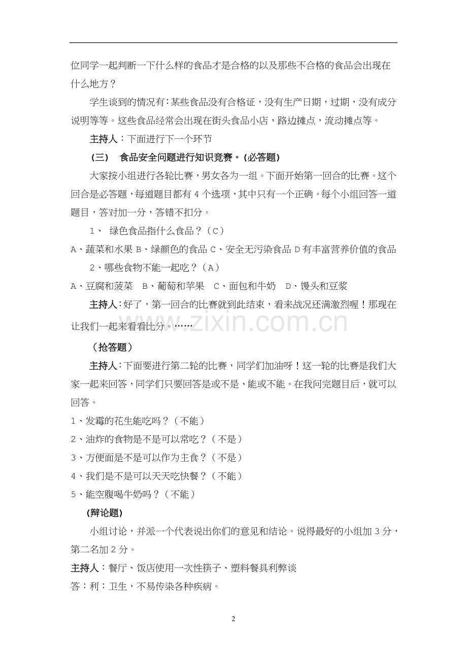 食品安全主题班会教案高一(12)班.doc_第2页