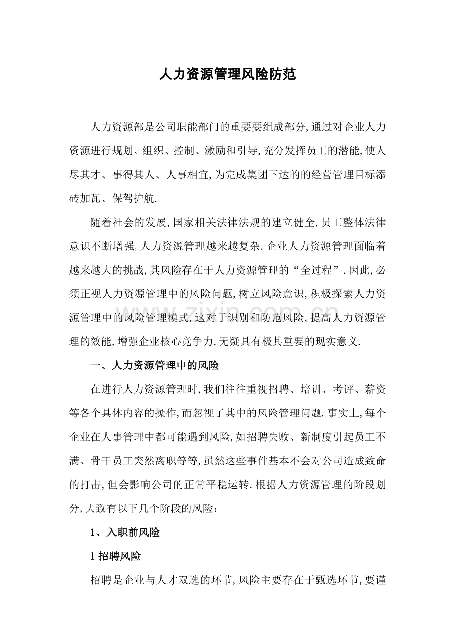 人力资源管理风险防范.docx_第1页