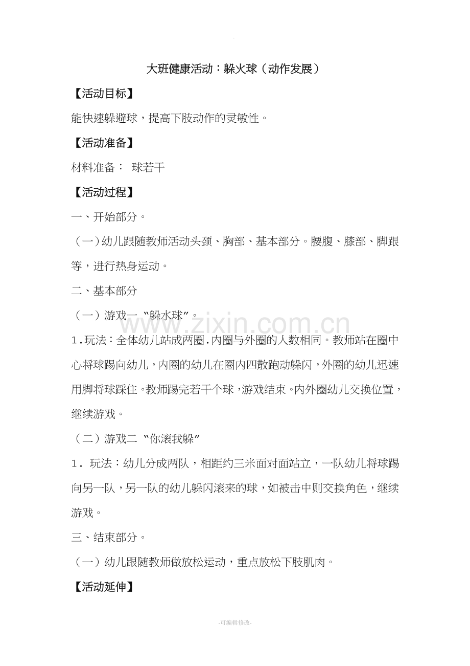 大班健康活动：躲火球.doc_第1页