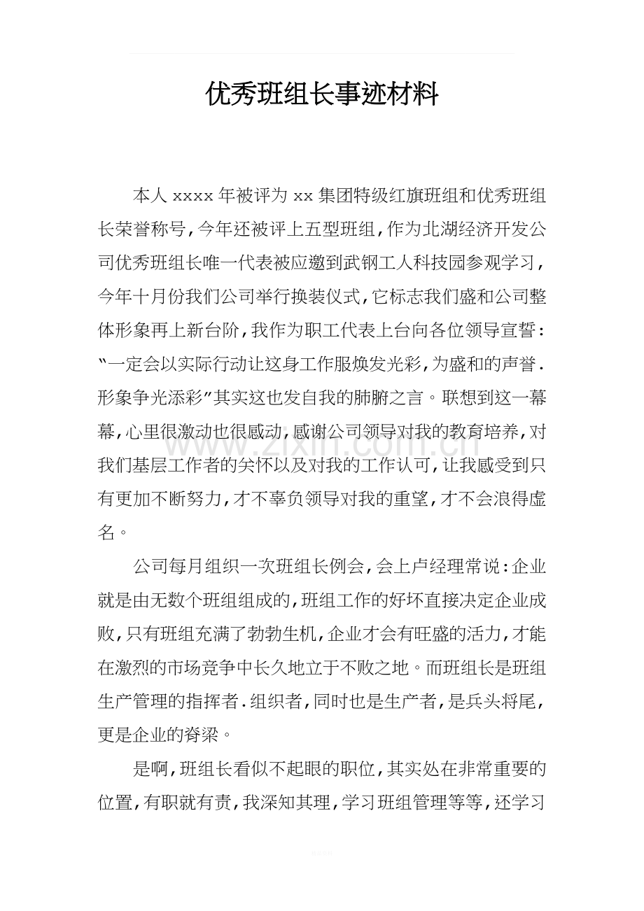 优秀班组长事迹材料.docx_第1页