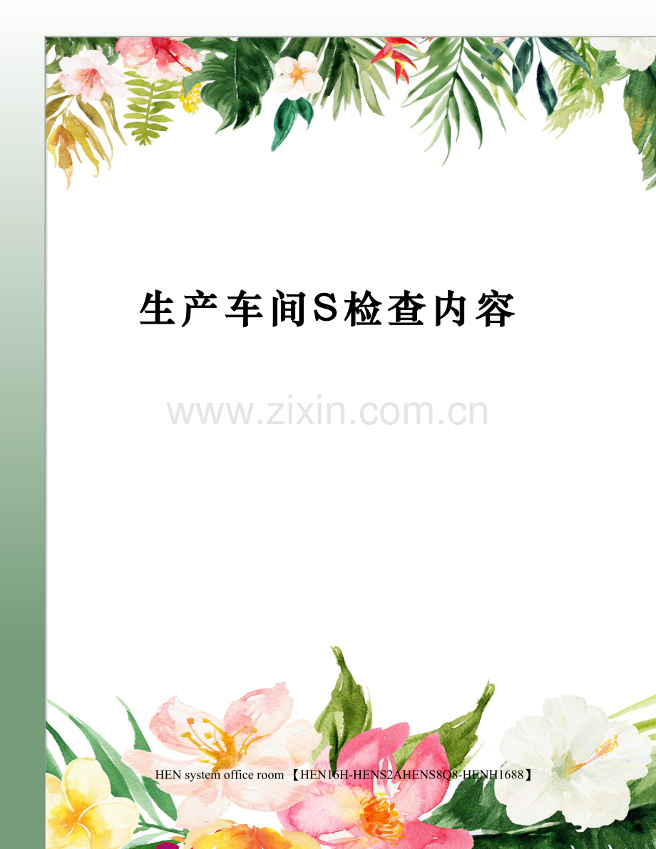 生产车间S检查内容.docx_第1页