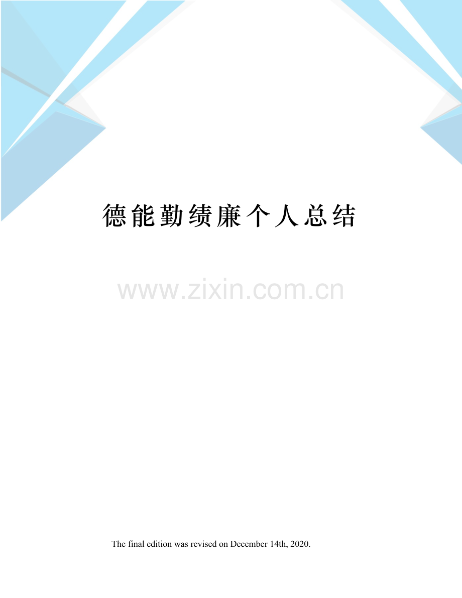 德能勤绩廉个人总结.docx_第1页
