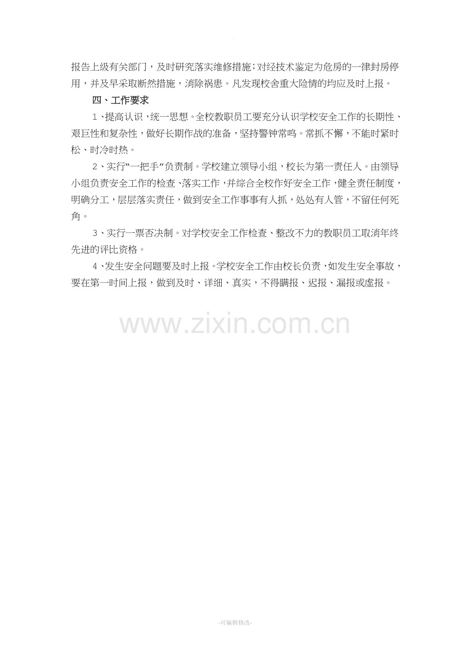 校舍安全年检制度.doc_第2页