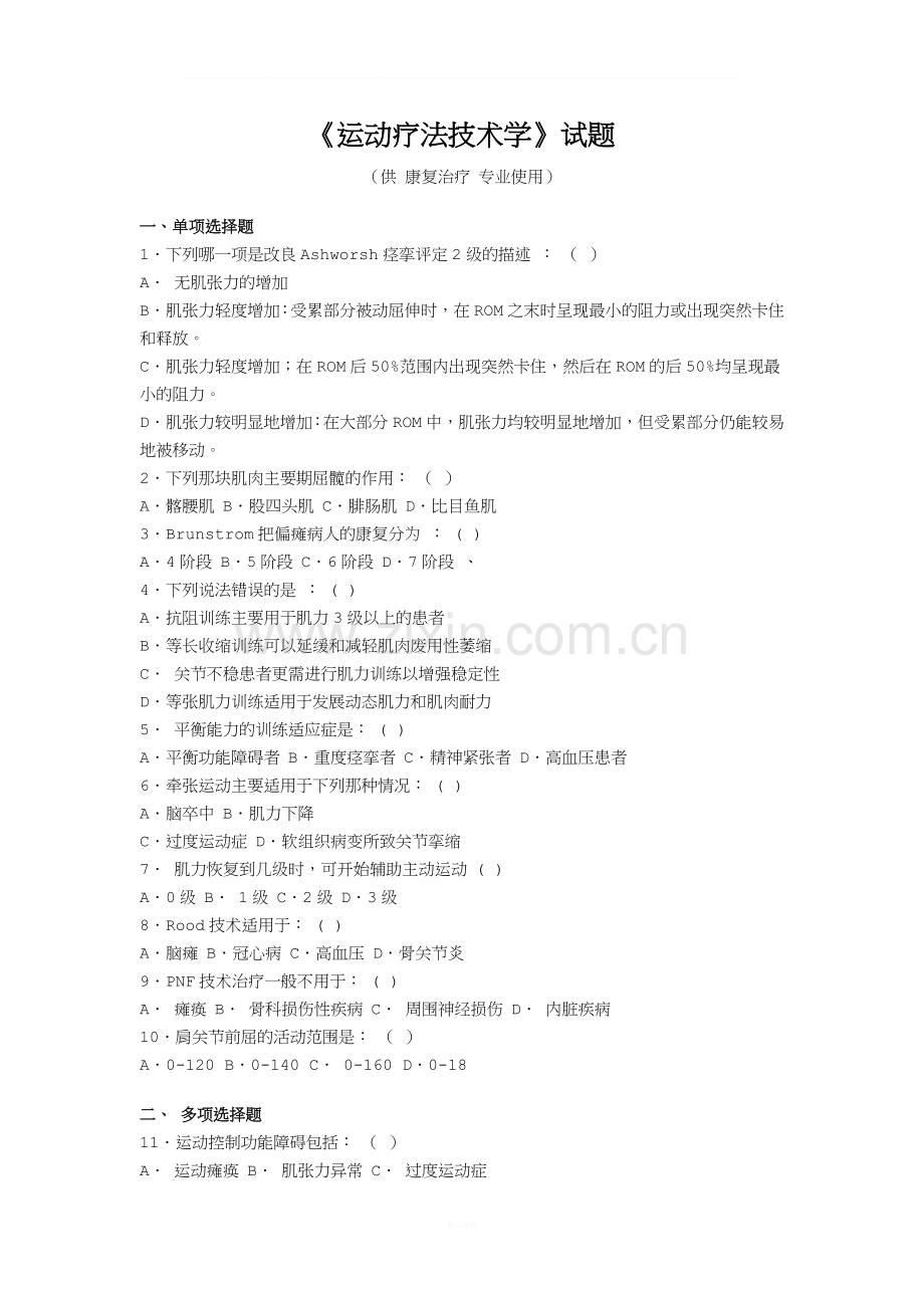 运动疗法.doc_第1页