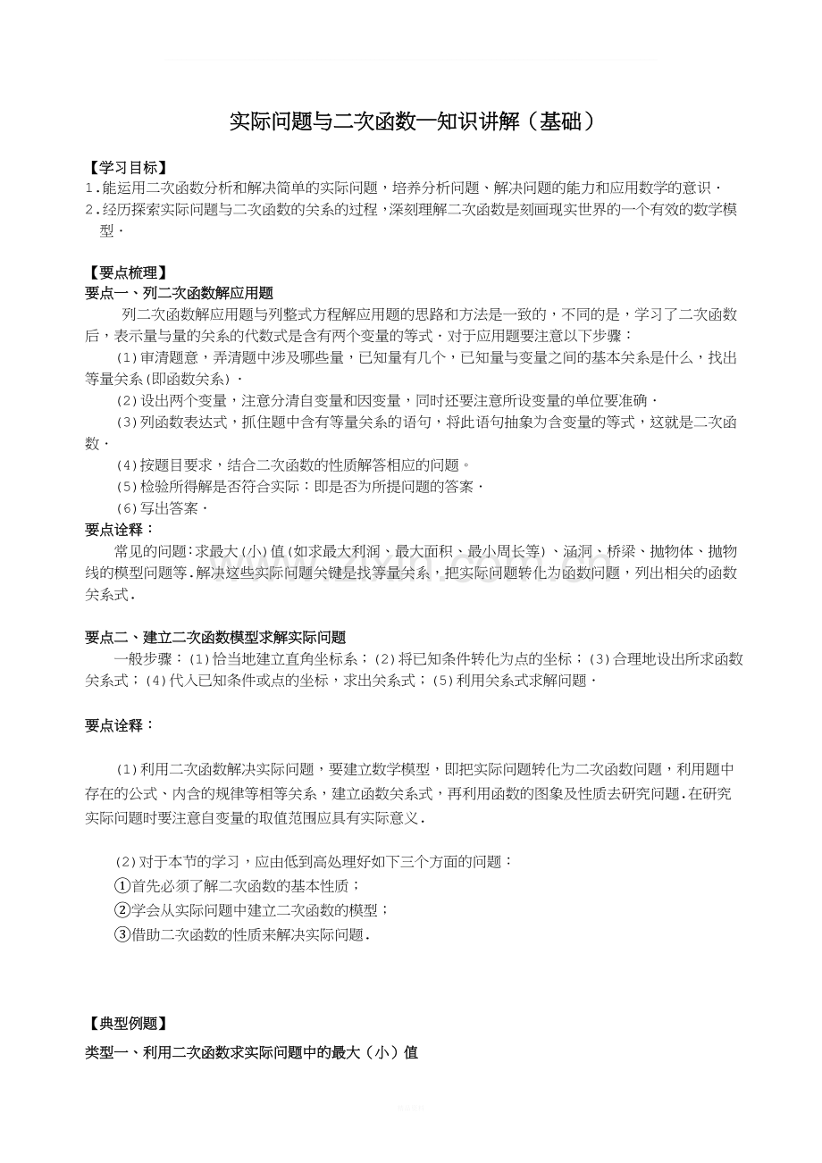实际问题与二次函数—知识讲解(基础).doc_第1页