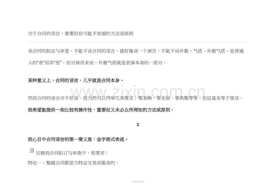 合同语言的方法或原则(已阅).doc_第1页