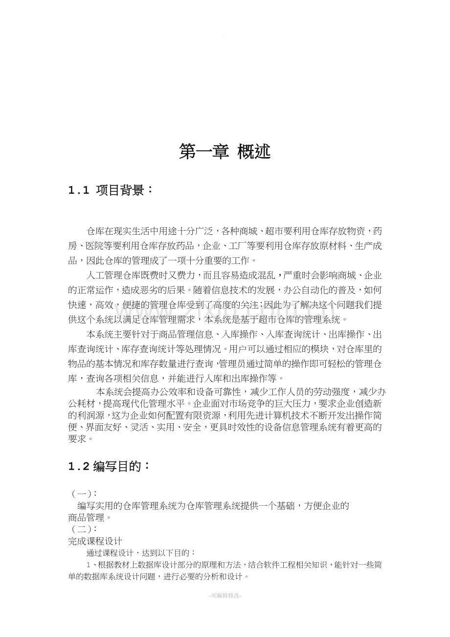 仓库管理系统课程设计.doc_第2页